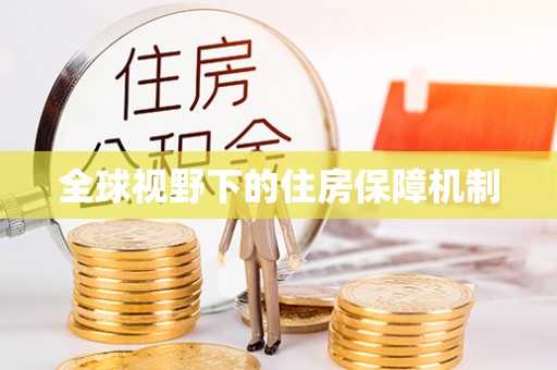 壮围全球视野下的住房保障机制