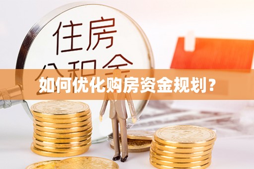壮围如何优化购房资金规划？