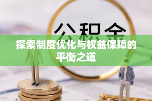 壮围探索制度优化与权益保障的平衡之道