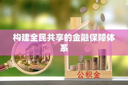 壮围构建全民共享的金融保障体系