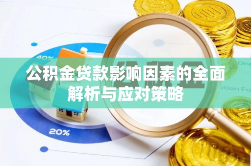 壮围公积金贷款影响因素的全面解析与应对策略