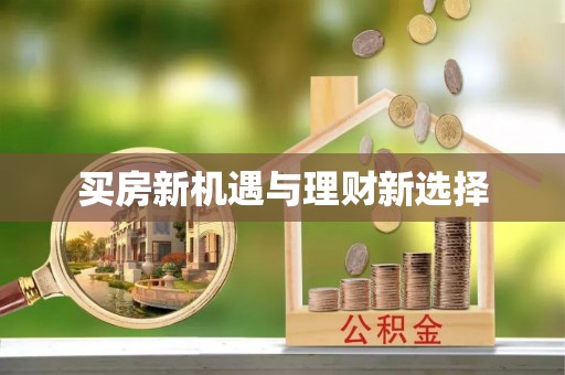 壮围买房新机遇与理财新选择