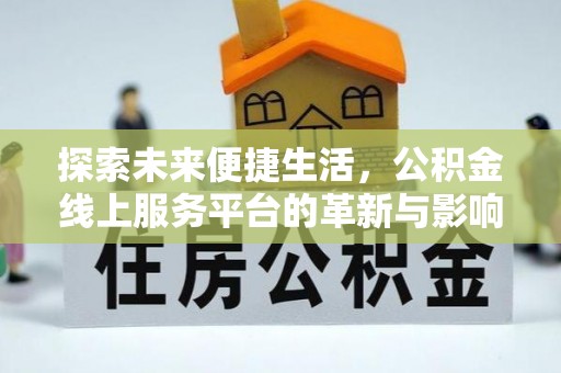 壮围探索未来便捷生活，公积金线上服务平台的革新与影响