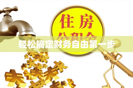 壮围轻松搞定财务自由第一步