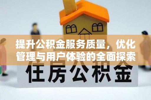 壮围提升公积金服务质量，优化管理与用户体验的全面探索