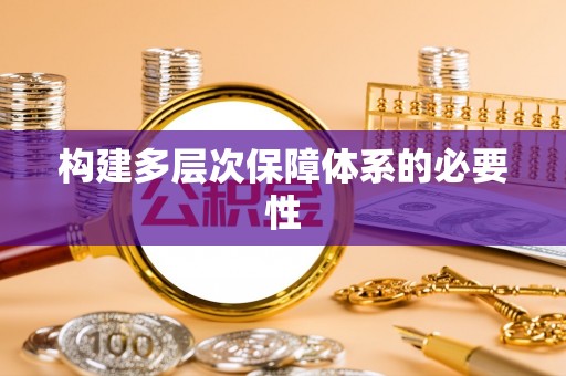 壮围构建多层次保障体系的必要性