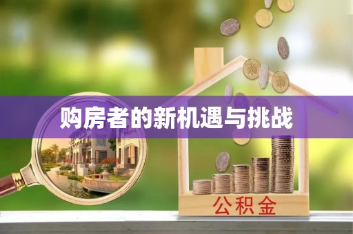 壮围购房者的新机遇与挑战