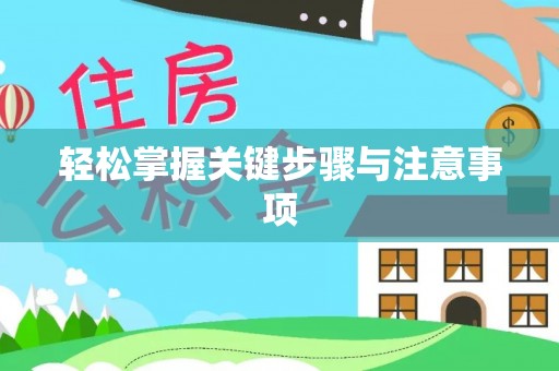 壮围轻松掌握关键步骤与注意事项