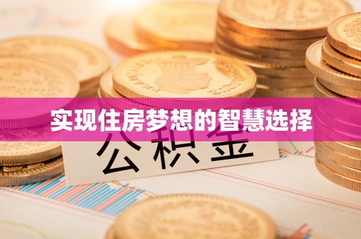 壮围实现住房梦想的智慧选择