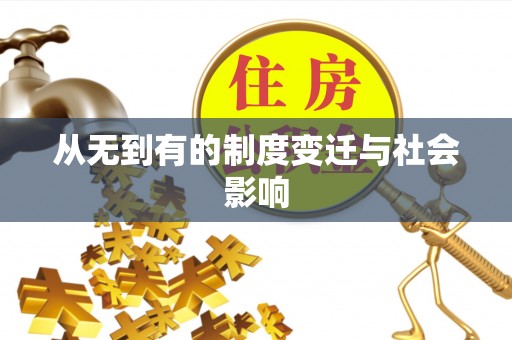 壮围从无到有的制度变迁与社会影响