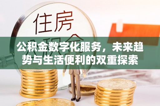 壮围公积金数字化服务，未来趋势与生活便利的双重探索