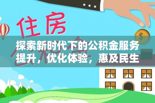 壮围探索新时代下的公积金服务提升，优化体验，惠及民生