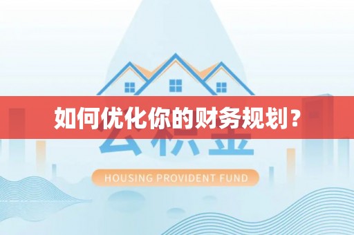 壮围如何优化你的财务规划？