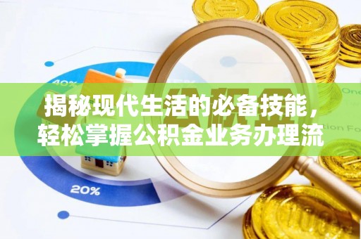壮围揭秘现代生活的必备技能，轻松掌握公积金业务办理流程