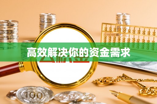 壮围高效解决你的资金需求