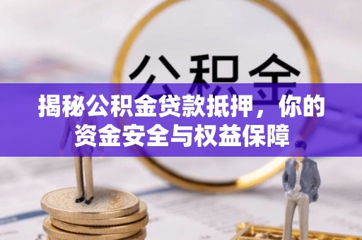 壮围揭秘公积金贷款抵押，你的资金安全与权益保障