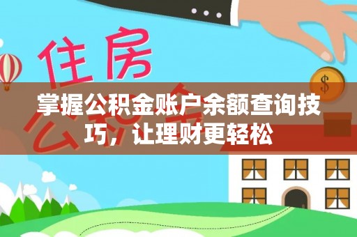 壮围掌握公积金账户余额查询技巧，让理财更轻松