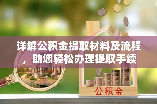 壮围详解公积金提取材料及流程，助您轻松办理提取手续