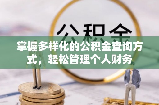 壮围掌握多样化的公积金查询方式，轻松管理个人财务