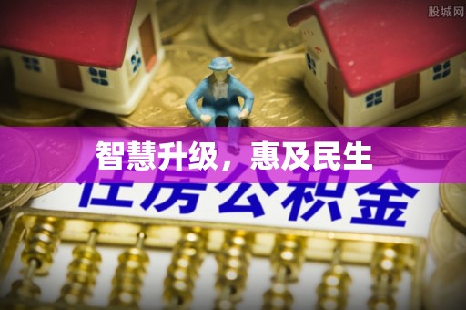 壮围智慧升级，惠及民生