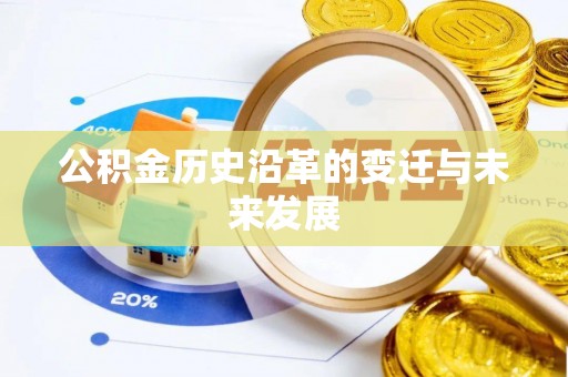 壮围公积金历史沿革的变迁与未来发展