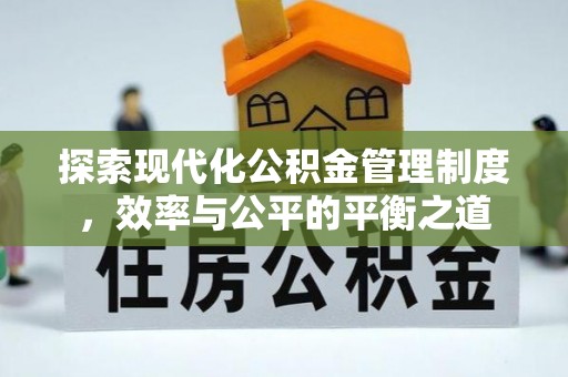 壮围探索现代化公积金管理制度，效率与公平的平衡之道