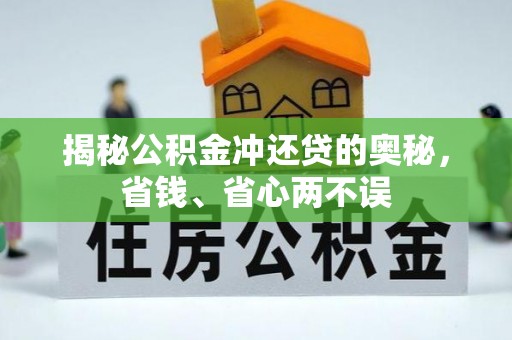 壮围揭秘公积金冲还贷的奥秘，省钱、省心两不误