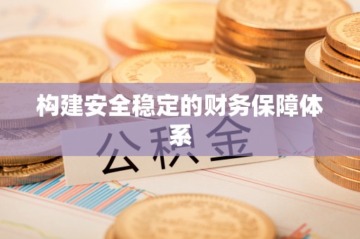 壮围构建安全稳定的财务保障体系