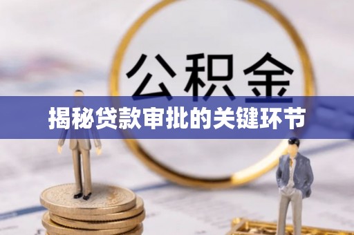 壮围揭秘贷款审批的关键环节