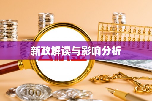 壮围新政解读与影响分析