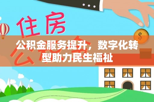 壮围公积金服务提升，数字化转型助力民生福祉