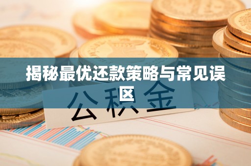 壮围揭秘最优还款策略与常见误区