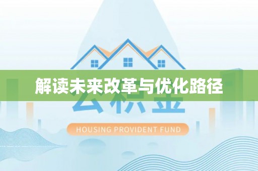 壮围解读未来改革与优化路径
