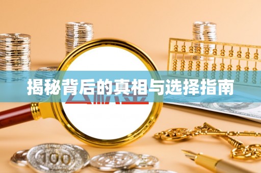 壮围揭秘背后的真相与选择指南