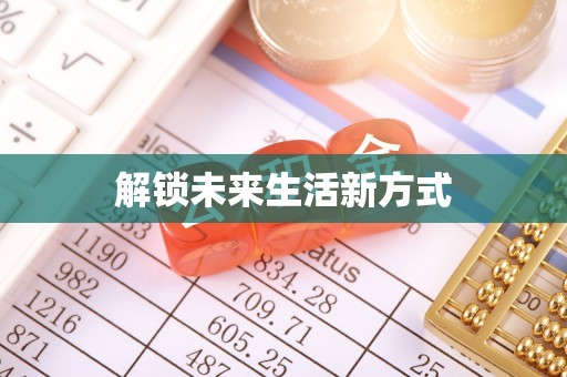 壮围解锁未来生活新方式