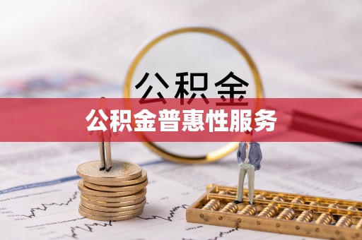 壮围公积金普惠性服务