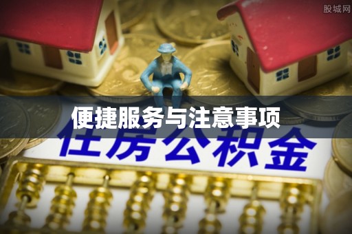 壮围便捷服务与注意事项