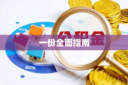 壮围一份全面指南