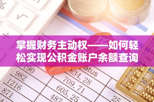 壮围掌握财务主动权——如何轻松实现公积金账户余额查询