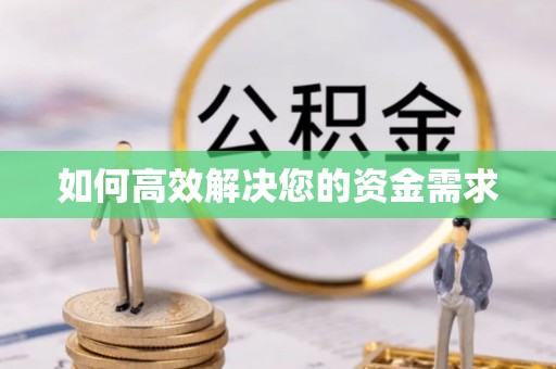 壮围如何高效解决您的资金需求